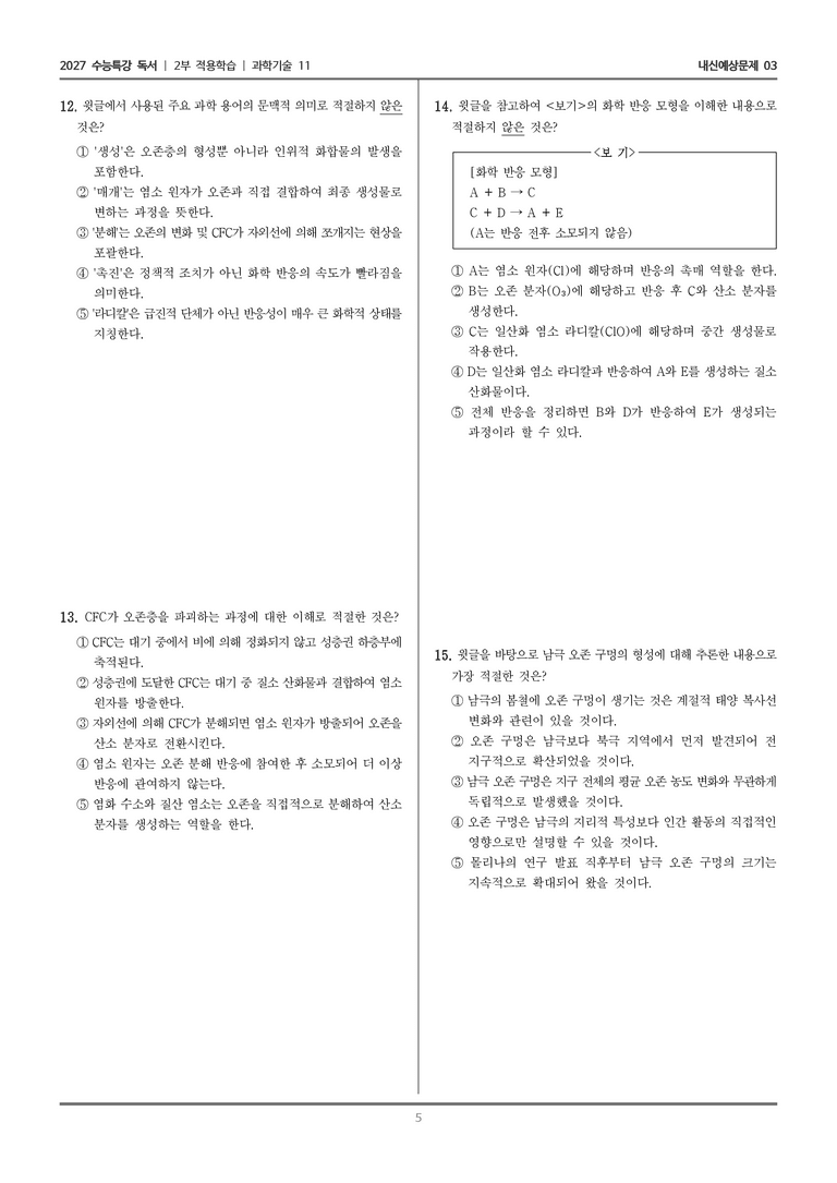[2027 수능특강 독서] 적용학습 과학기술 11 CFC의 오존층 파괴_내신예상문제03_preview_5