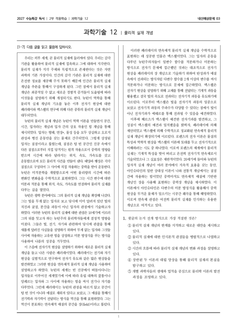 [2027 수능특강 독서] 적용학습 과학기술 12 물리적 실재 개념_내신예상문제03_preview_1