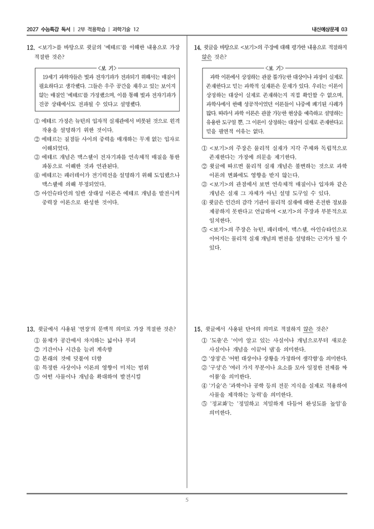 [2027 수능특강 독서] 적용학습 과학기술 12 물리적 실재 개념_내신예상문제03_preview_5