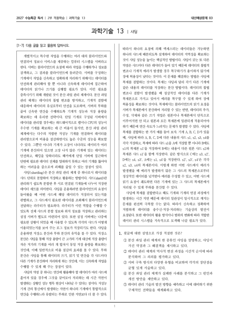[2027 수능특강 독서] 적용학습 과학기술 13 샤딩_내신예상문제03_preview_1