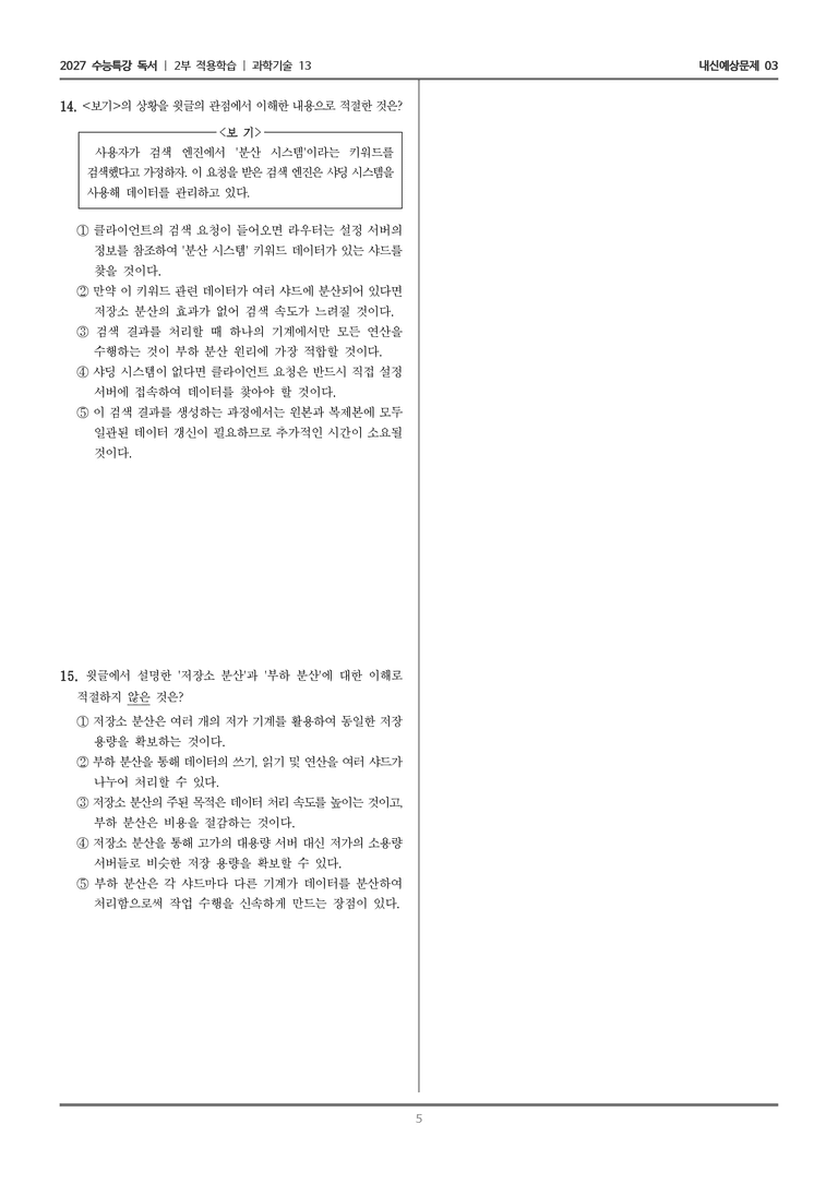 [2027 수능특강 독서] 적용학습 과학기술 13 샤딩_내신예상문제03_preview_5