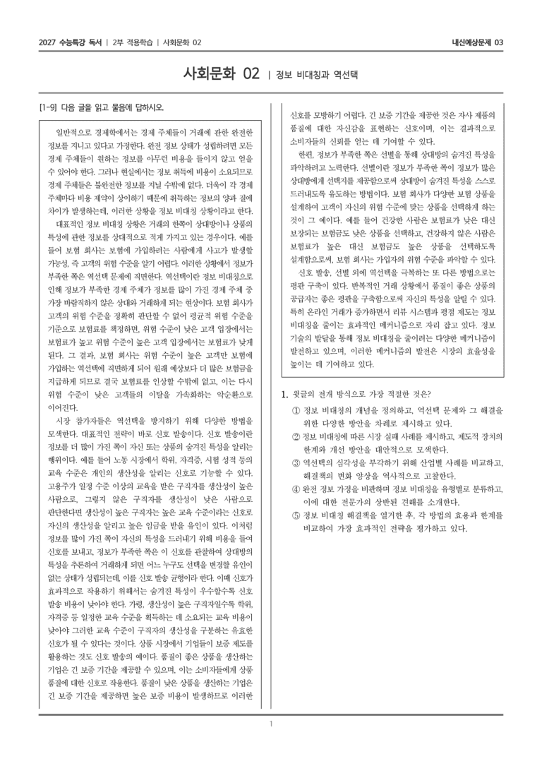 [2027 수능특강 독서] 적용학습 사회문화 02 정보 비대칭과 역선택_내신예상문제03_preview_1