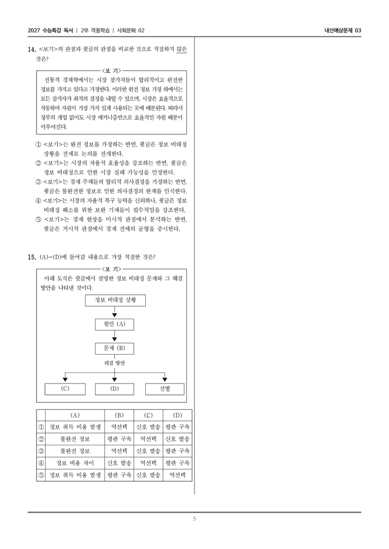 [2027 수능특강 독서] 적용학습 사회문화 02 정보 비대칭과 역선택_내신예상문제03_preview_5