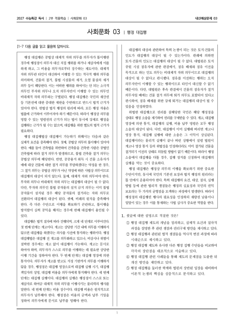 [2027 수능특강 독서] 적용학습 사회문화 03 행정 대집행_내신예상문제03_preview_1