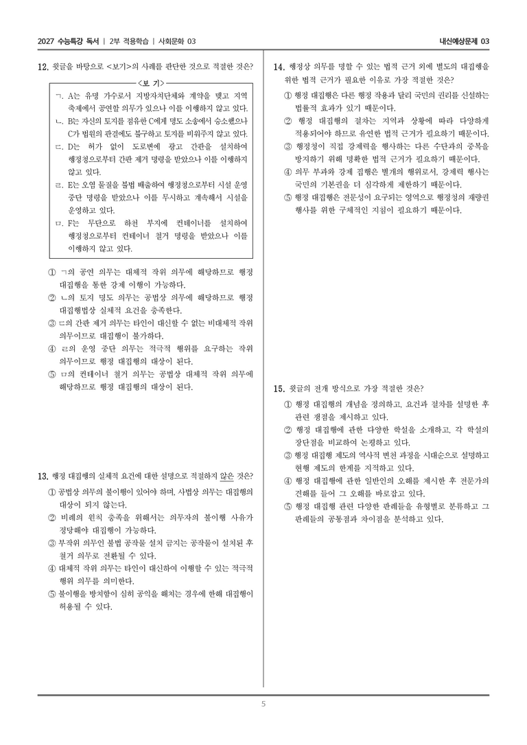 [2027 수능특강 독서] 적용학습 사회문화 03 행정 대집행_내신예상문제03_preview_5