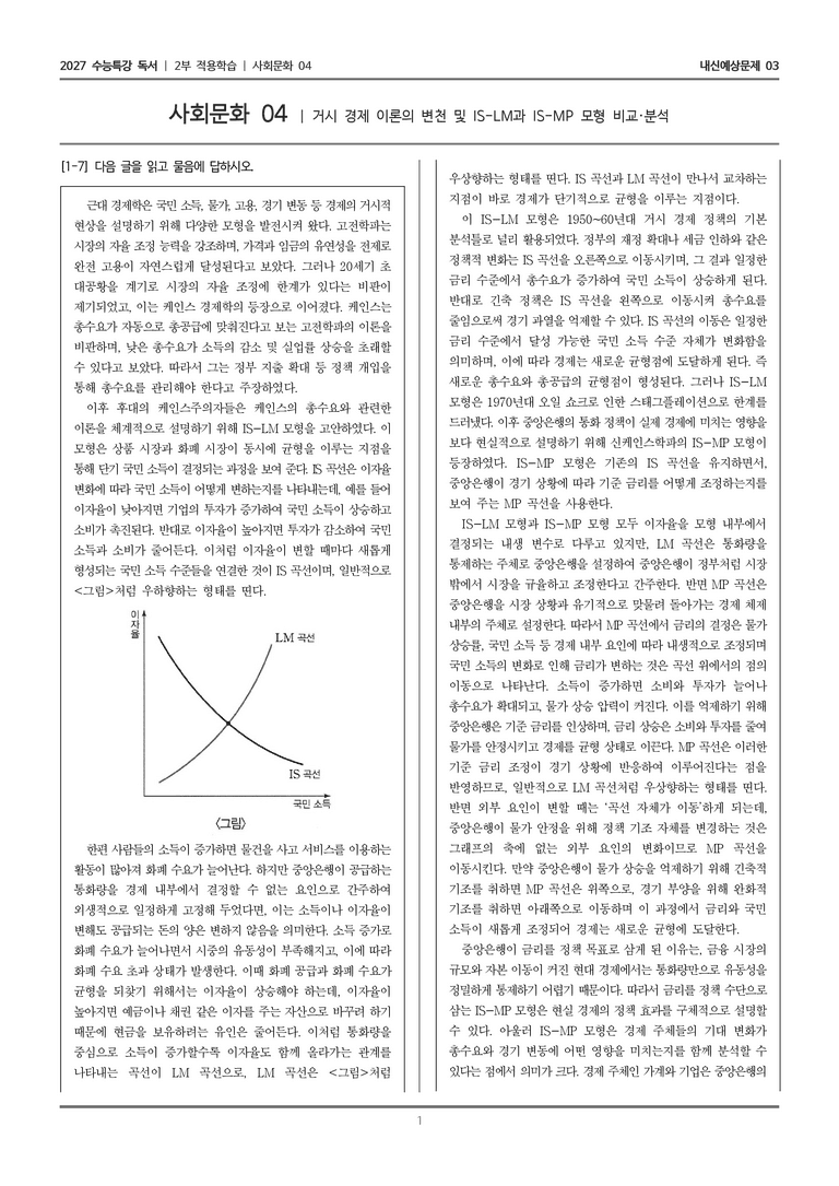 [2027 수능특강 독서] 적용학습 사회문화 04 거시 경제 이론의 변천 및 IS-LM과 IS-MP 모형 비교·분석_내신예상문제03_preview_1