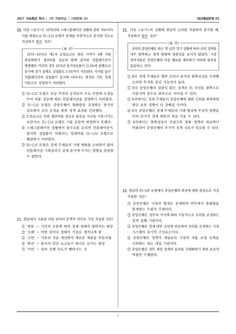 [2027 수능특강 독서] 적용학습 사회문화 04 거시 경제 이론의 변천 및 IS-LM과 IS-MP 모형 비교·분석_내신예상문제03_preview_5