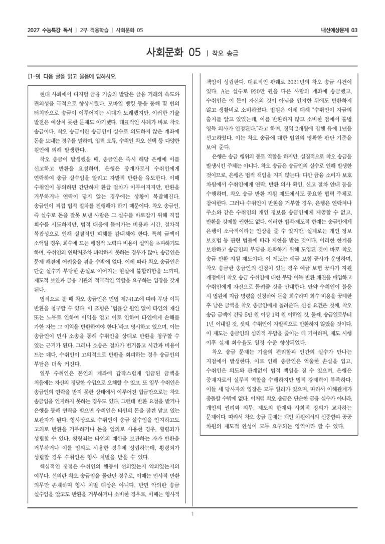 [2027 수능특강 독서] 적용학습 사회문화 05 착오 송금_내신예상문제03_preview_1