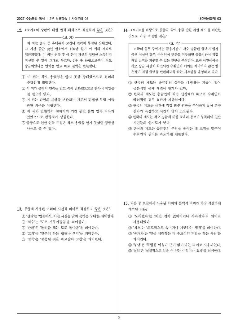 [2027 수능특강 독서] 적용학습 사회문화 05 착오 송금_내신예상문제03_preview_5