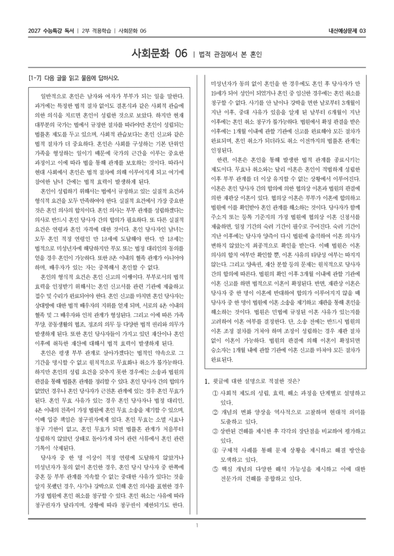 [2027 수능특강 독서] 적용학습 사회문화 06 법적 관점에서 본 혼인_내신예상문제03_preview_1