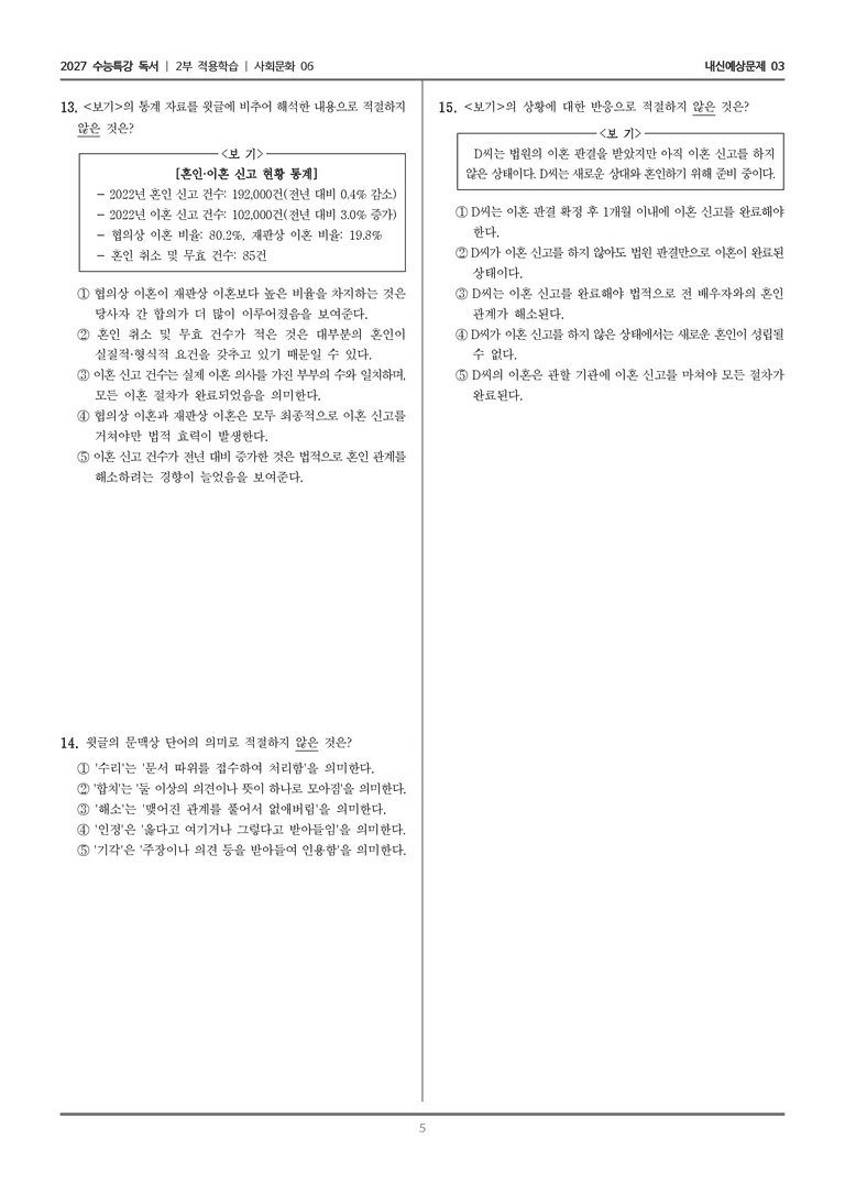 [2027 수능특강 독서] 적용학습 사회문화 06 법적 관점에서 본 혼인_내신예상문제03_preview_5