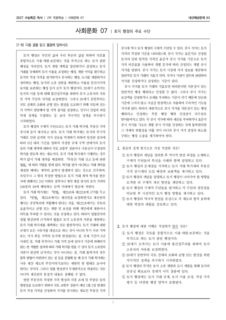 [2027 수능특강 독서] 적용학습 사회문화 07 토지 행정의 주요 수단_내신예상문제03_preview_1