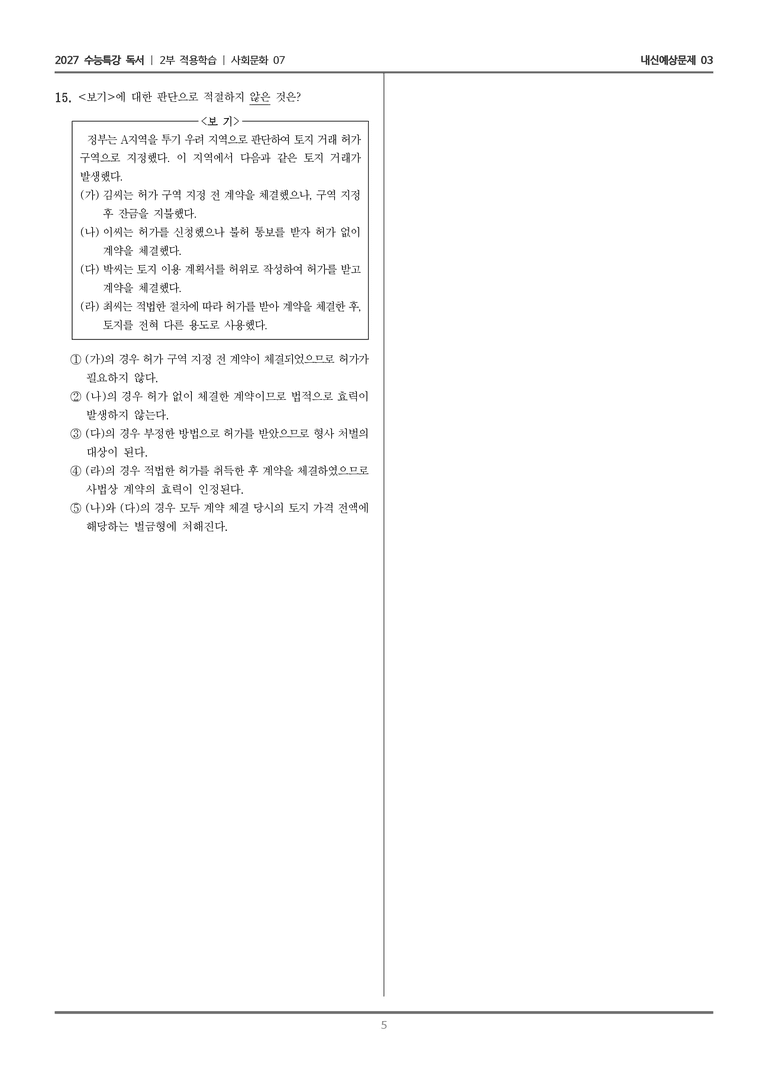 [2027 수능특강 독서] 적용학습 사회문화 07 토지 행정의 주요 수단_내신예상문제03_preview_5