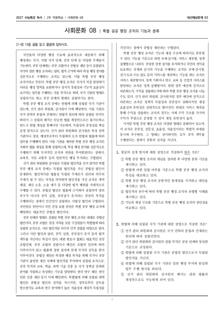 [2027 수능특강 독서] 적용학습 사회문화 08 특별 공공 행정 조직의 기능과 분류_내신예상문제03_preview_1