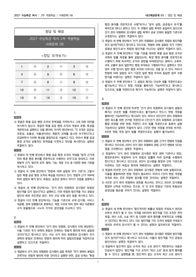 [2027 수능특강 독서] 적용학습 사회문화 08 특별 공공 행정 조직의 기능과 분류_내신예상문제03_preview_5