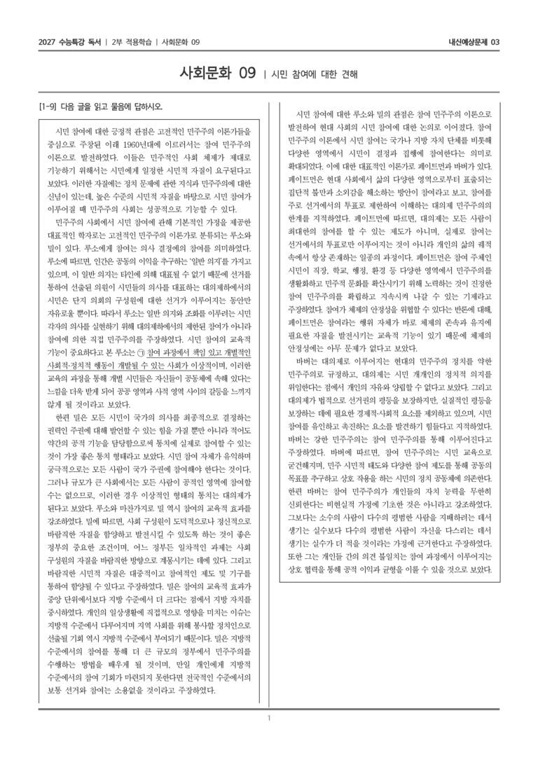 [2027 수능특강 독서] 적용학습 사회문화 09 시민 참여에 대한 견해_내신예상문제03_preview_1