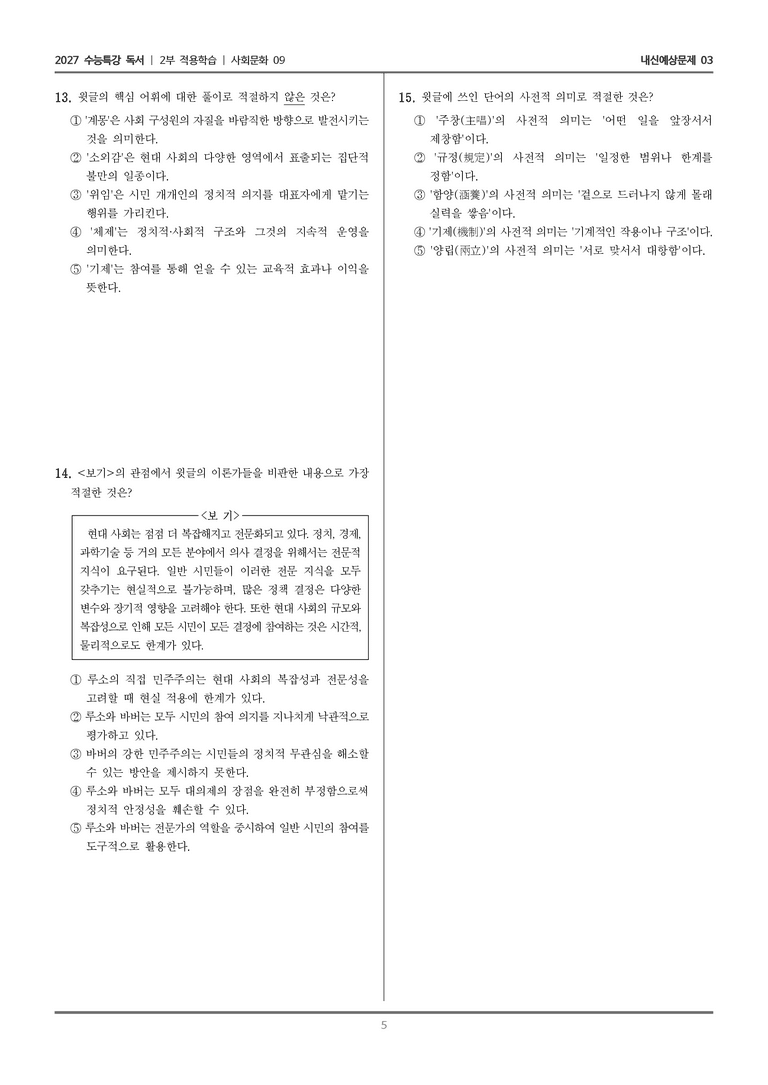[2027 수능특강 독서] 적용학습 사회문화 09 시민 참여에 대한 견해_내신예상문제03_preview_5
