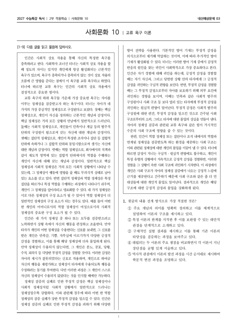 [2027 수능특강 독서] 적용학습 사회문화 10 교류 욕구 이론_내신예상문제03_preview_1