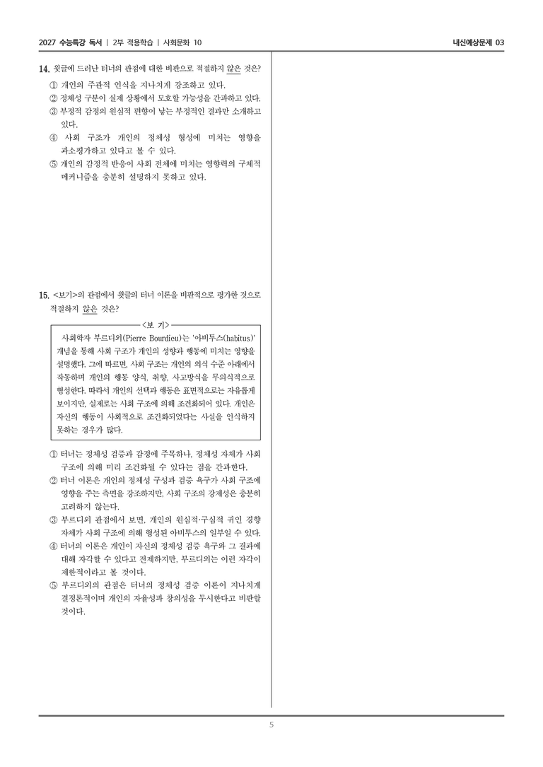 [2027 수능특강 독서] 적용학습 사회문화 10 교류 욕구 이론_내신예상문제03_preview_5