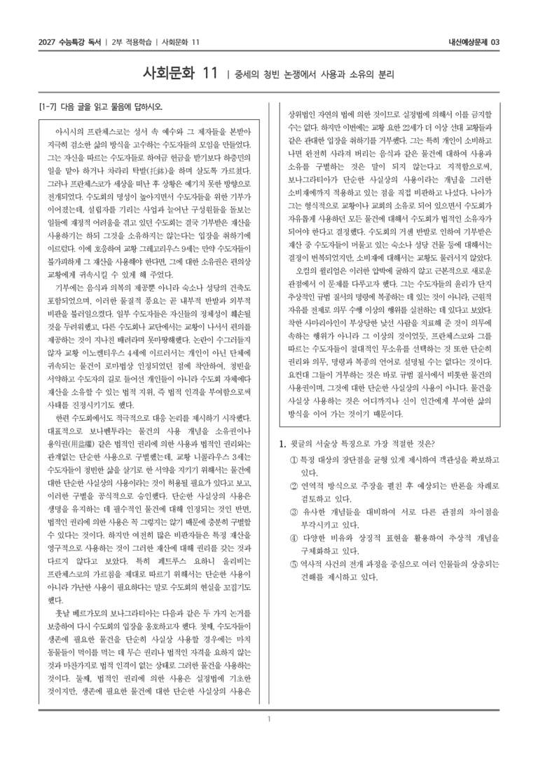 [2027 수능특강 독서] 적용학습 사회문화 11 중세의 청빈 논쟁에서 사용과 소유의 분리_내신예상문제03_preview_1