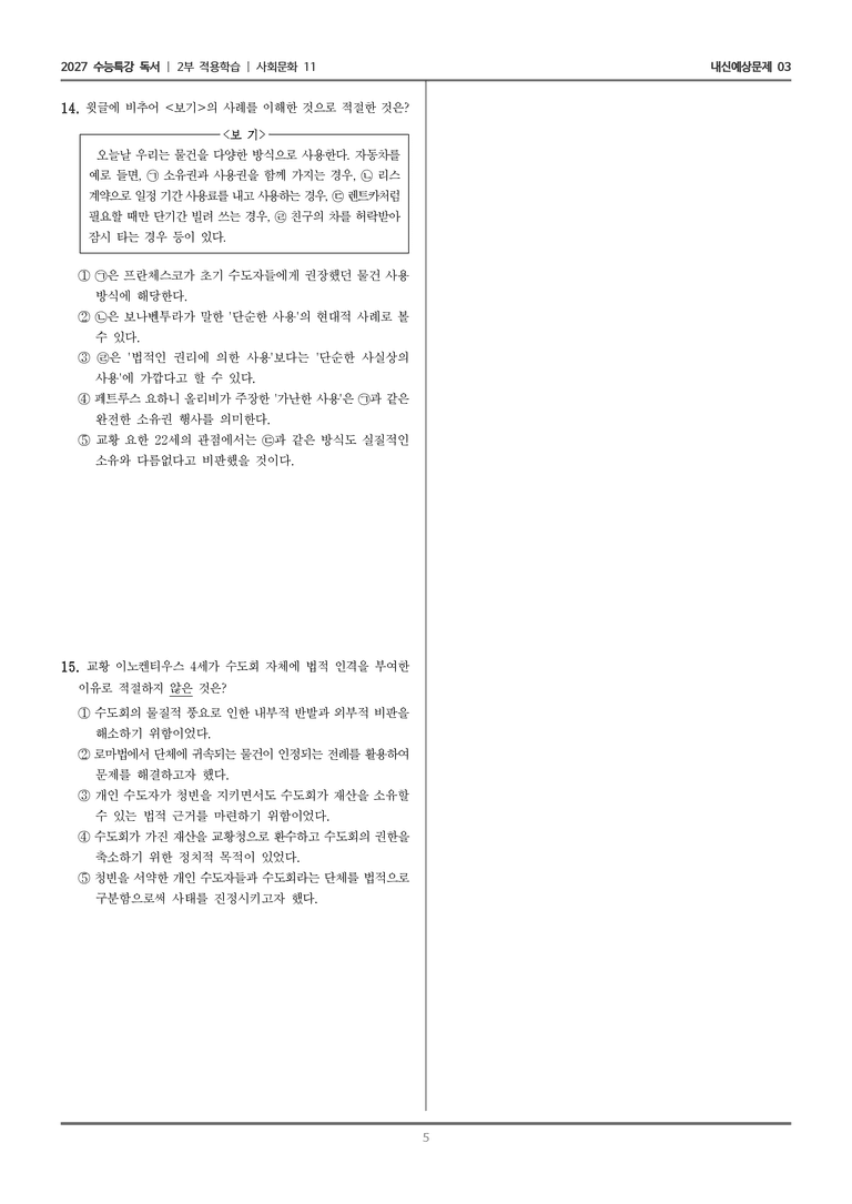 [2027 수능특강 독서] 적용학습 사회문화 11 중세의 청빈 논쟁에서 사용과 소유의 분리_내신예상문제03_preview_5