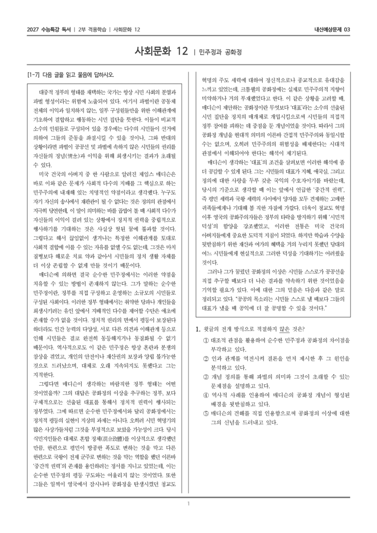 [2027 수능특강 독서] 적용학습 사회문화 12 민주정과 공화정_내신예상문제03_preview_1