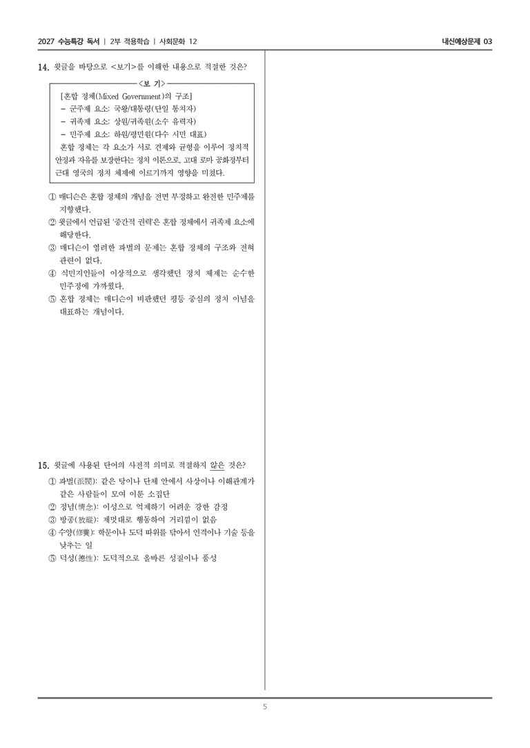 [2027 수능특강 독서] 적용학습 사회문화 12 민주정과 공화정_내신예상문제03_preview_5