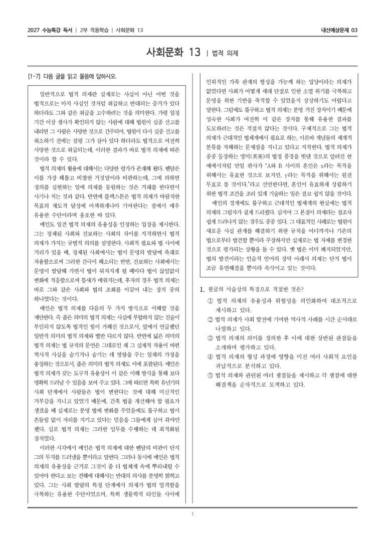 [2027 수능특강 독서] 적용학습 사회문화 13 법적 의제_내신예상문제03_preview_1