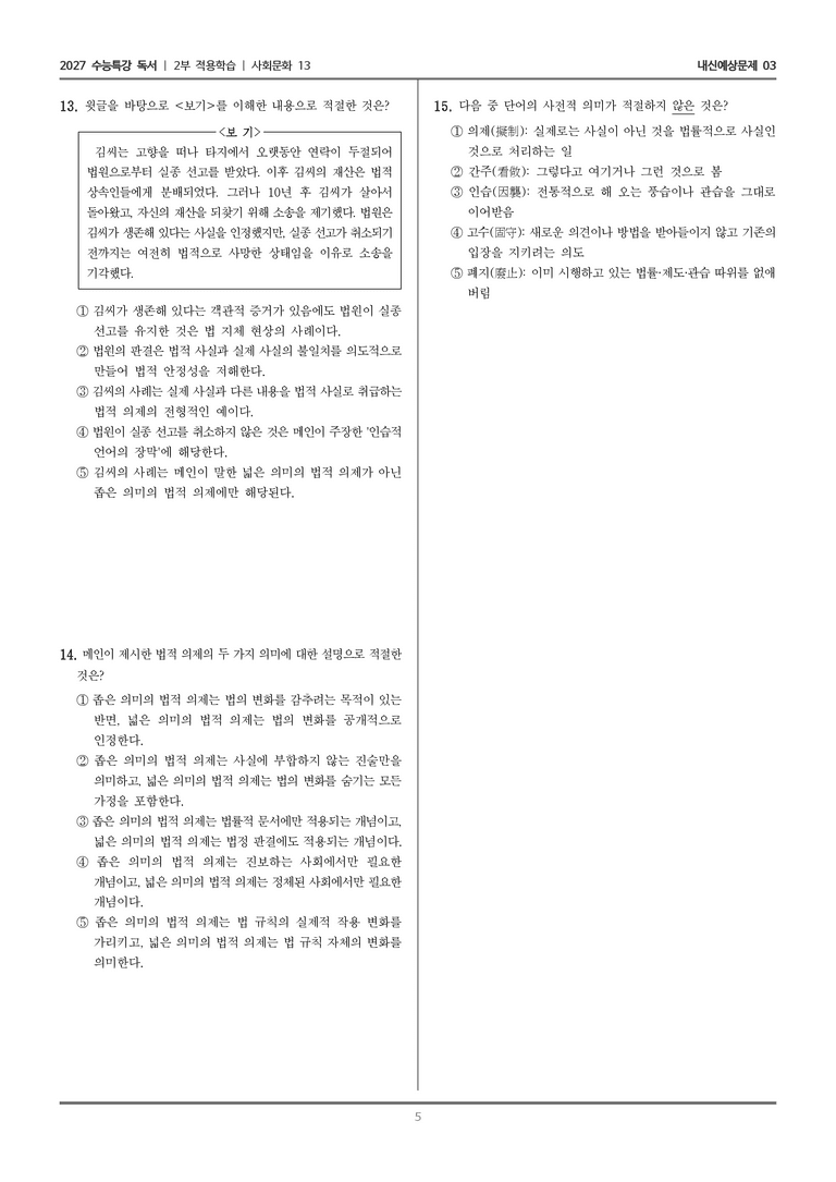 [2027 수능특강 독서] 적용학습 사회문화 13 법적 의제_내신예상문제03_preview_5