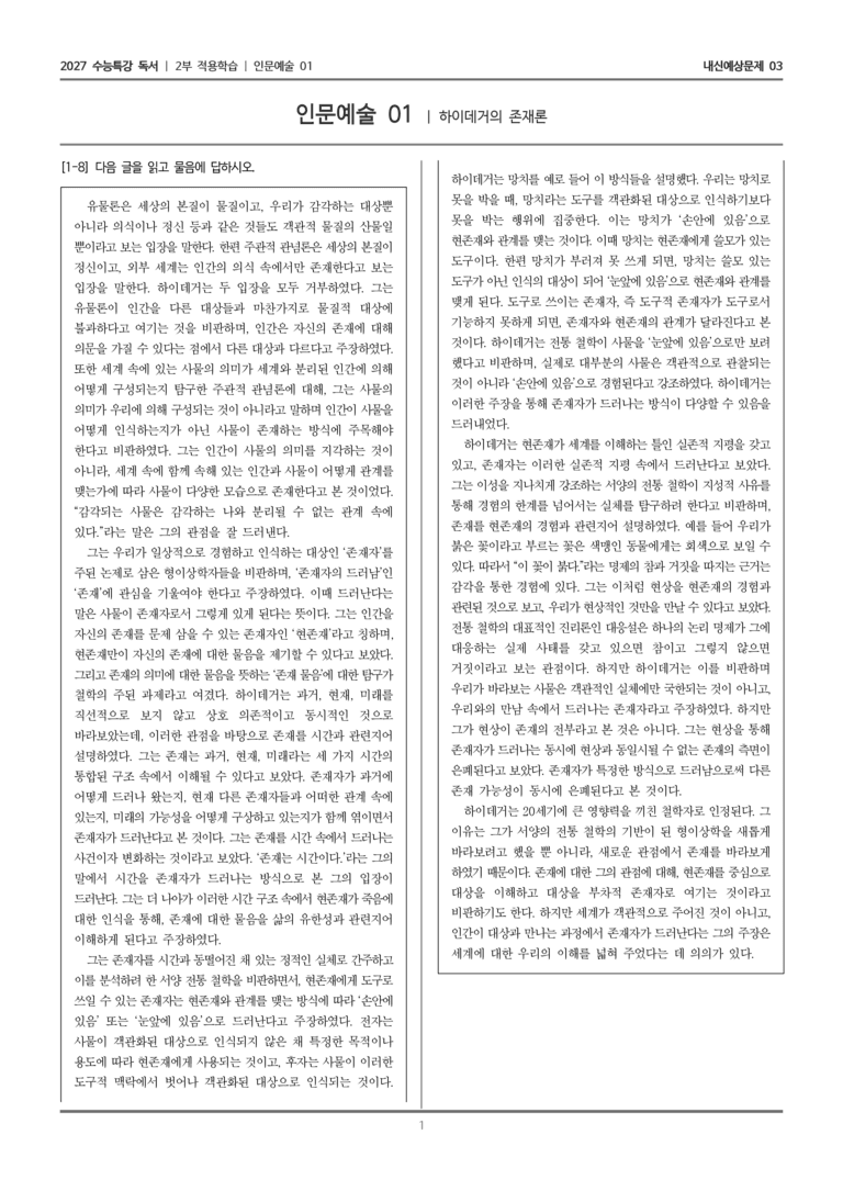 [2027 수능특강 독서] 적용학습 인문예술 01 하이데거의 존재론_내신예상문제03_preview_1