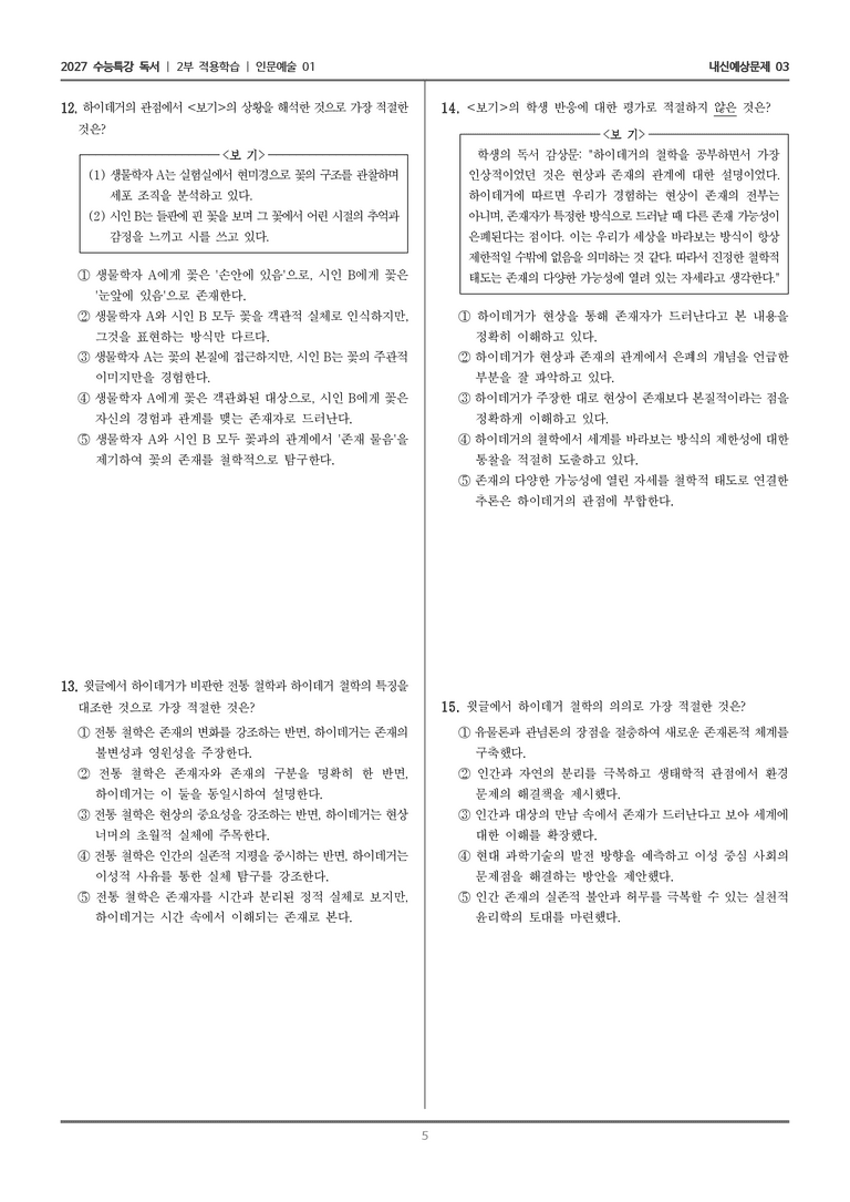 [2027 수능특강 독서] 적용학습 인문예술 01 하이데거의 존재론_내신예상문제03_preview_5