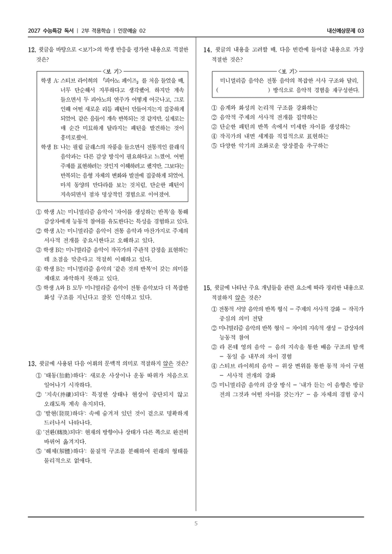 [2027 수능특강 독서] 적용학습 인문예술 02 미니멀리즘 음악_내신예상문제03_preview_5