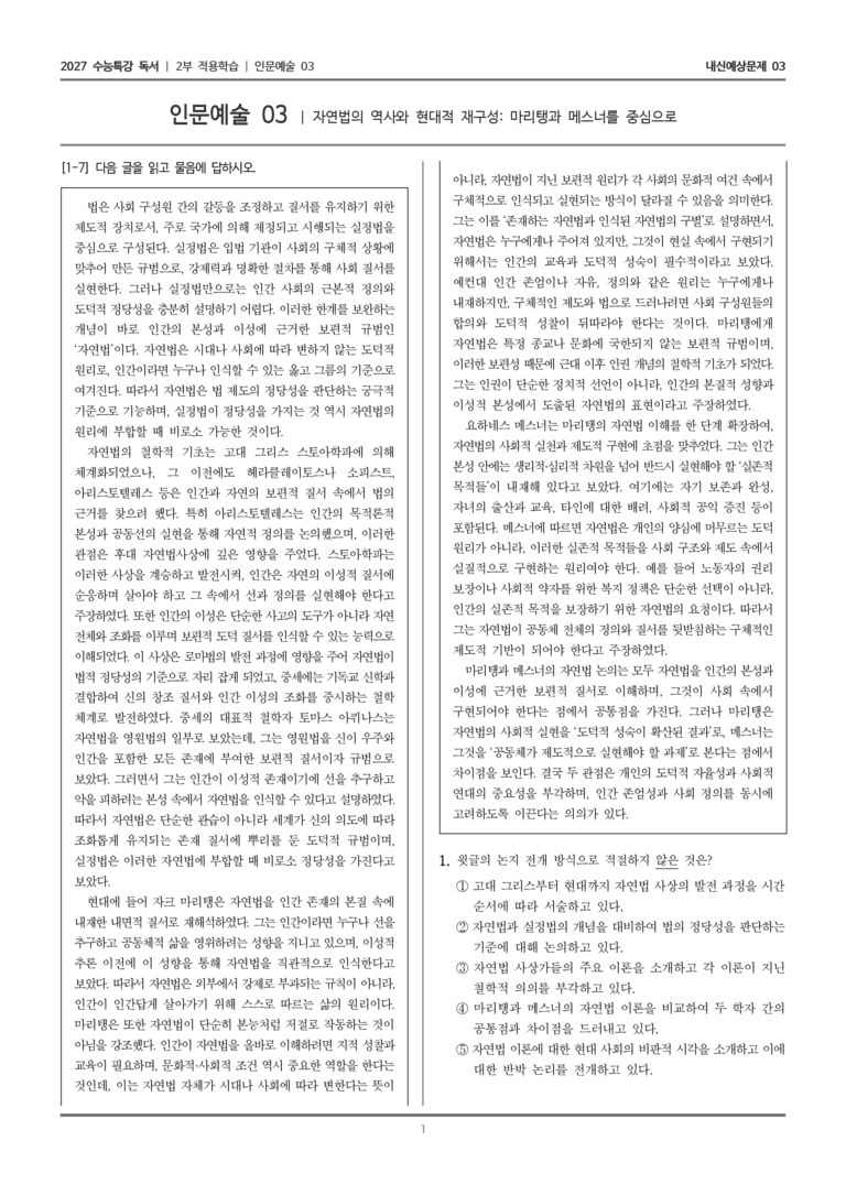 [2027 수능특강 독서] 적용학습 인문예술 03 자연법의 역사와 현대적 재구성 마리탱과 메스너를 중심으로_내신예상문제03_preview_1