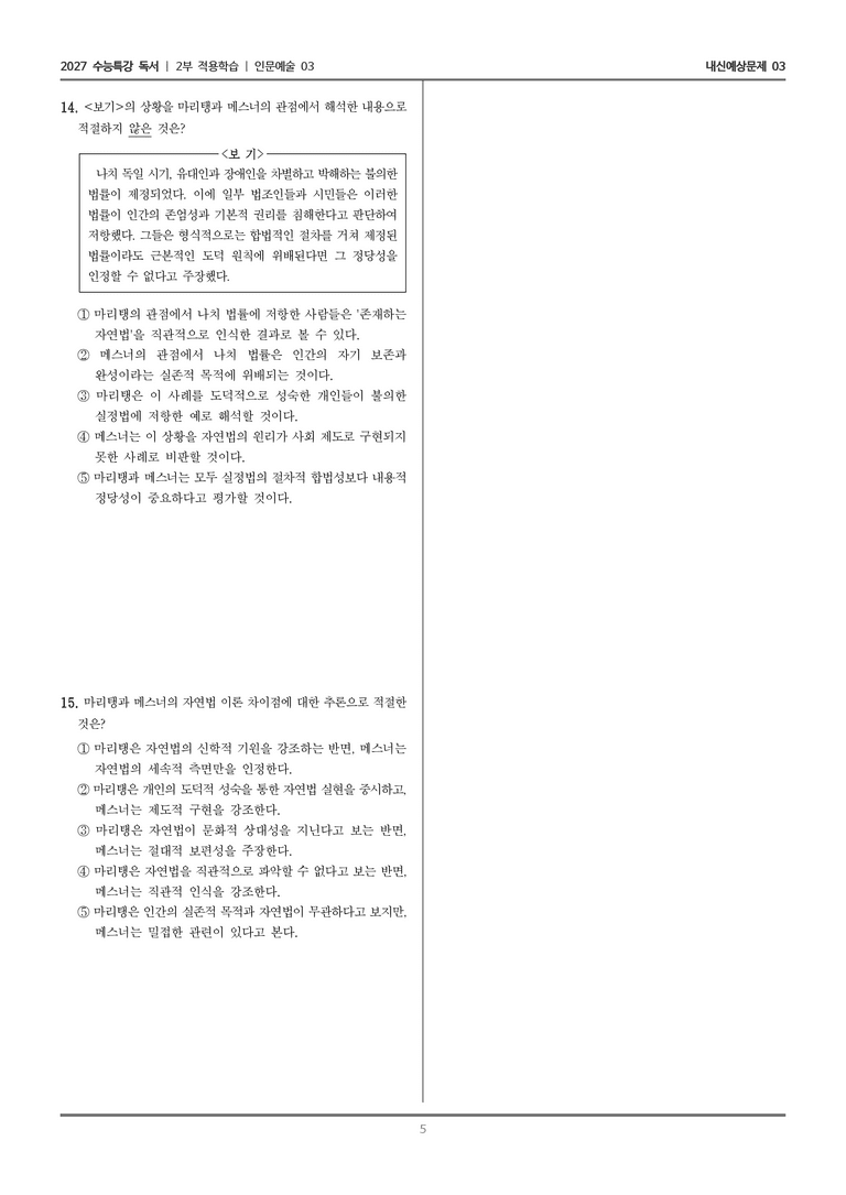 [2027 수능특강 독서] 적용학습 인문예술 03 자연법의 역사와 현대적 재구성 마리탱과 메스너를 중심으로_내신예상문제03_preview_5