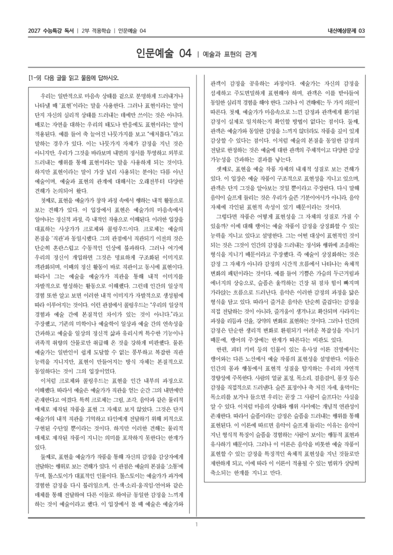 [2027 수능특강 독서] 적용학습 인문예술 04 예술과 표현의 관계_내신예상문제03_preview_1