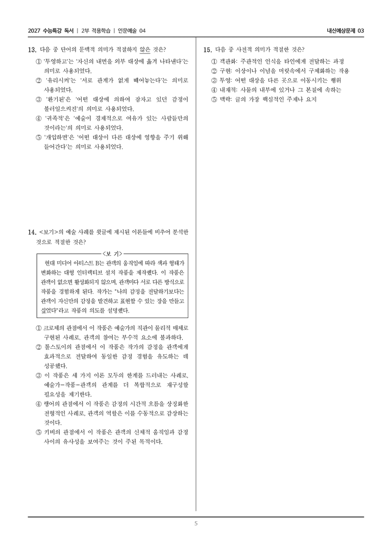 [2027 수능특강 독서] 적용학습 인문예술 04 예술과 표현의 관계_내신예상문제03_preview_5