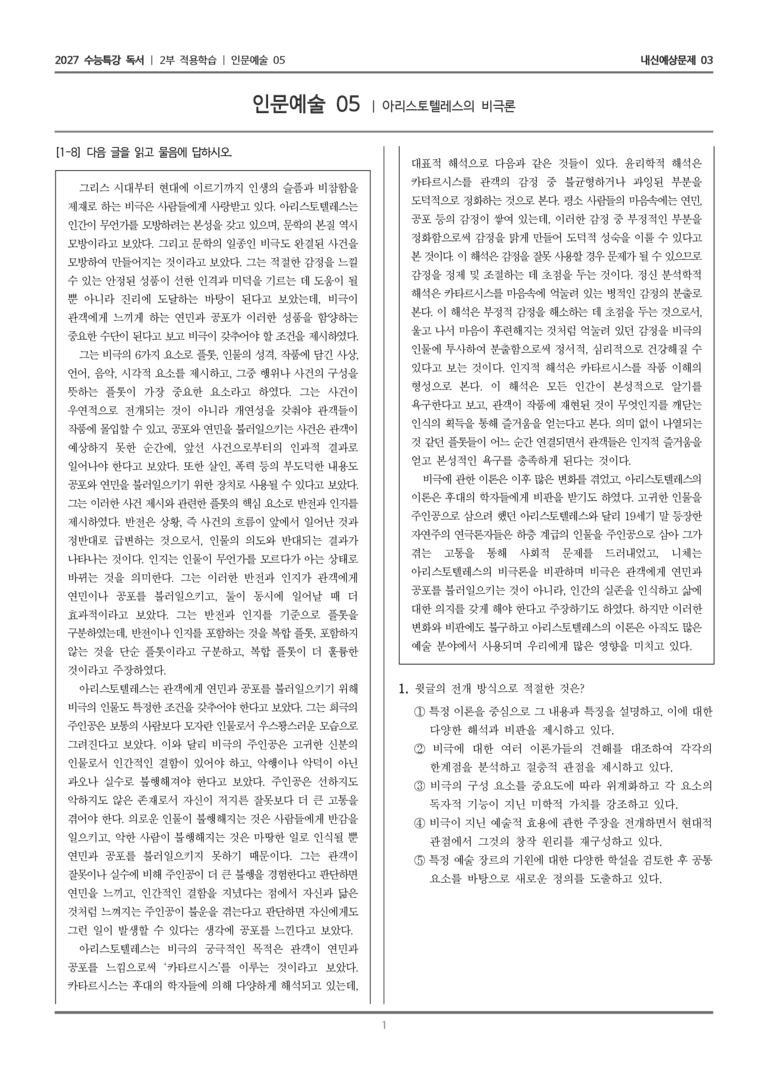 [2027 수능특강 독서] 적용학습 인문예술 05 아리스토텔레스의 비극론_내신예상문제03_preview_1