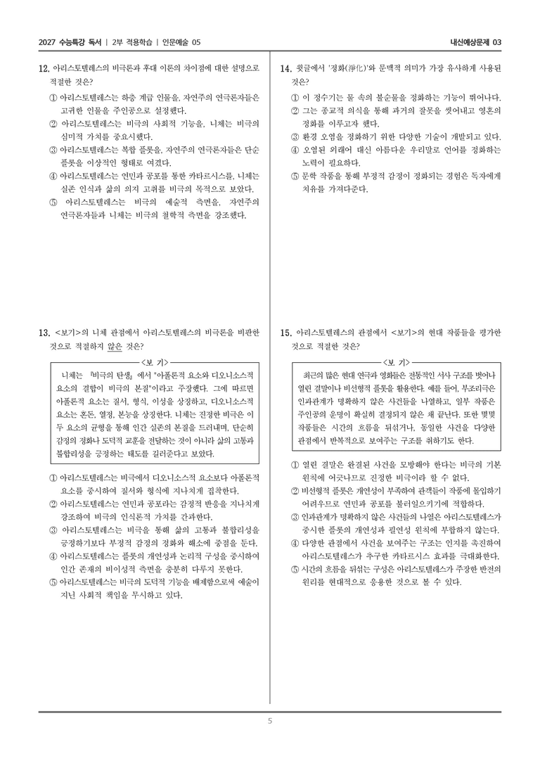 [2027 수능특강 독서] 적용학습 인문예술 05 아리스토텔레스의 비극론_내신예상문제03_preview_5