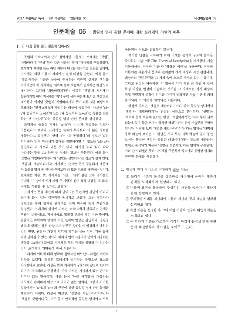 [2027 수능특강 독서] 적용학습 인문예술 06 동일성 명제 관련 문제에 대한 프레게와 러셀의 이론_내신예상문제03_preview_1