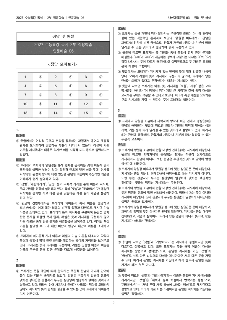 [2027 수능특강 독서] 적용학습 인문예술 06 동일성 명제 관련 문제에 대한 프레게와 러셀의 이론_내신예상문제03_preview_5