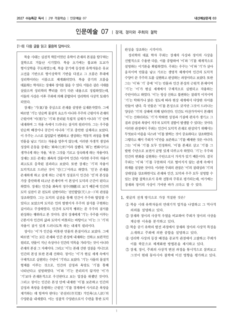 [2027 수능특강 독서] 적용학습 인문예술 07 장재, 정이와 주희의 철학_내신예상문제03_preview_1