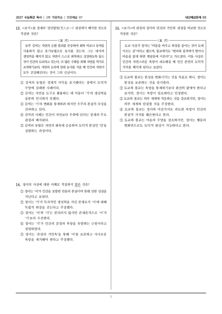 [2027 수능특강 독서] 적용학습 인문예술 07 장재, 정이와 주희의 철학_내신예상문제03_preview_5