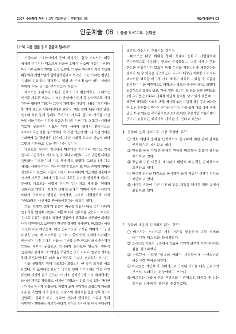 [2027 수능특강 독서] 적용학습 인문예술 08 롤랑 바르트의 신화론_내신예상문제03_preview_1