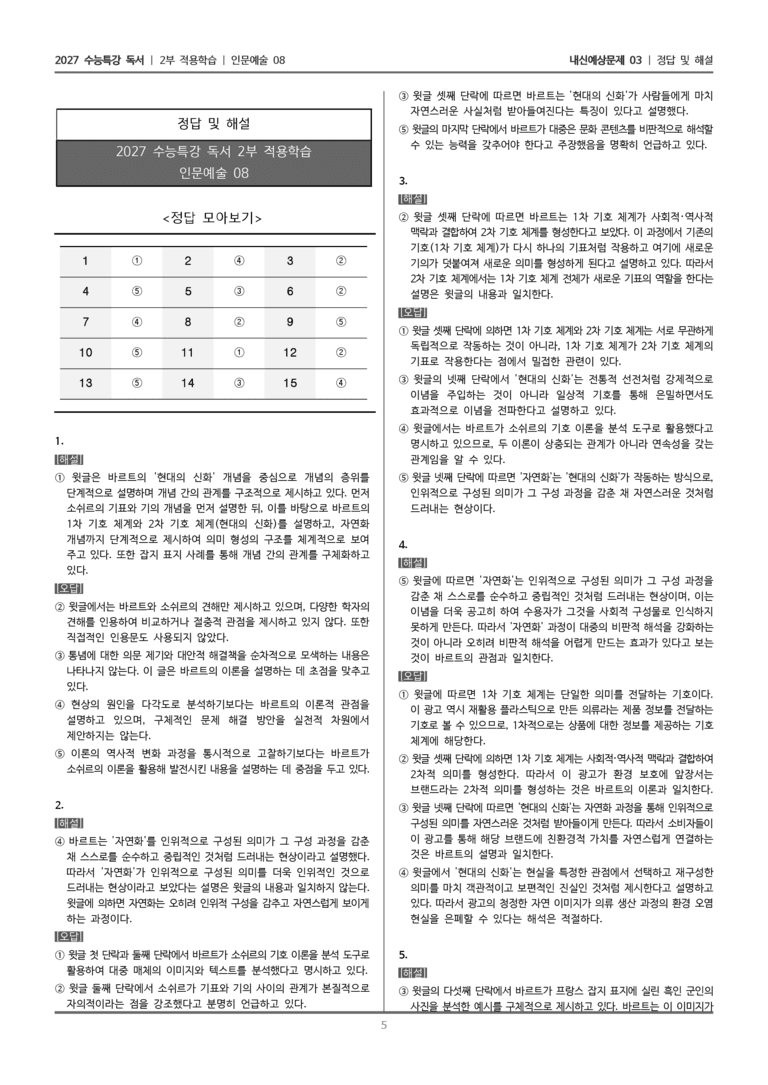 [2027 수능특강 독서] 적용학습 인문예술 08 롤랑 바르트의 신화론_내신예상문제03_preview_5