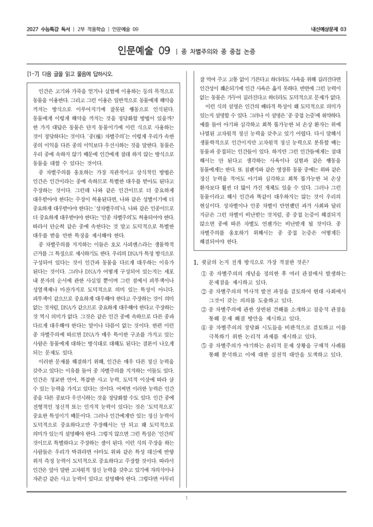 [2027 수능특강 독서] 적용학습 인문예술 09 종 차별주의와 종 중첩 논증_내신예상문제03_preview_1