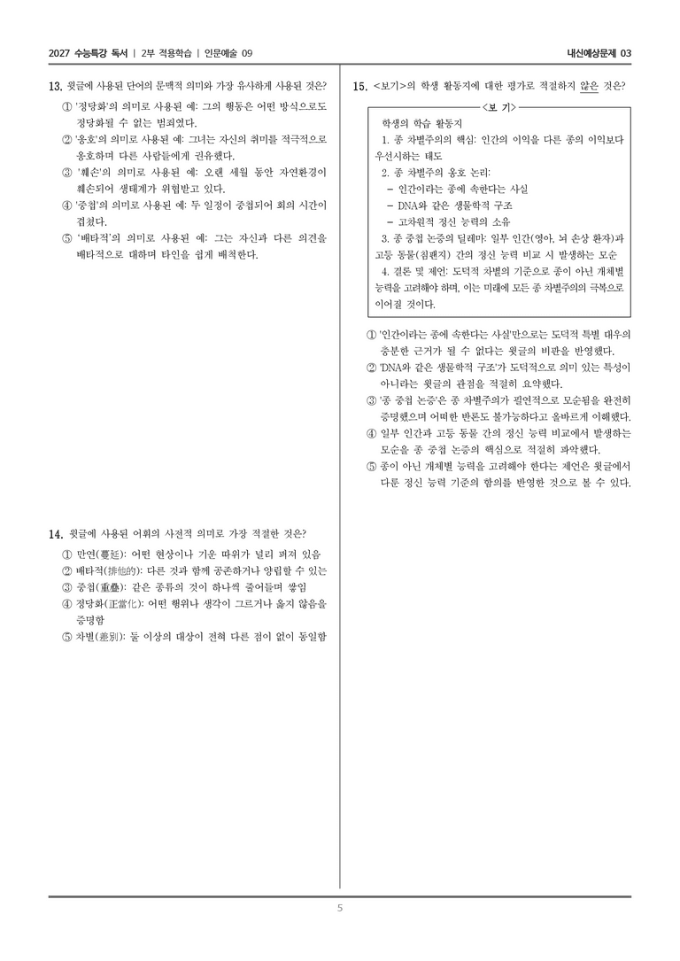 [2027 수능특강 독서] 적용학습 인문예술 09 종 차별주의와 종 중첩 논증_내신예상문제03_preview_5