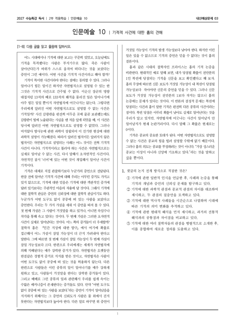 [2027 수능특강 독서] 적용학습 인문예술 10 기적적 사건에 대한 흄의 견해_내신예상문제03_preview_1