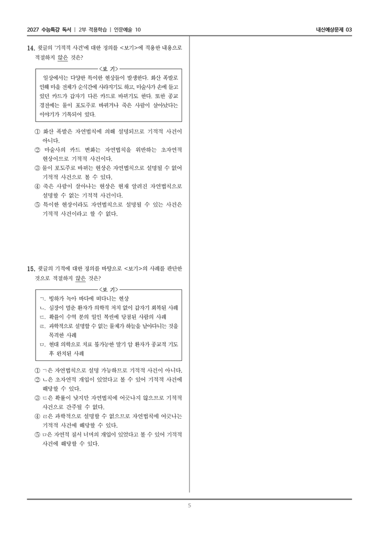 [2027 수능특강 독서] 적용학습 인문예술 10 기적적 사건에 대한 흄의 견해_내신예상문제03_preview_5
