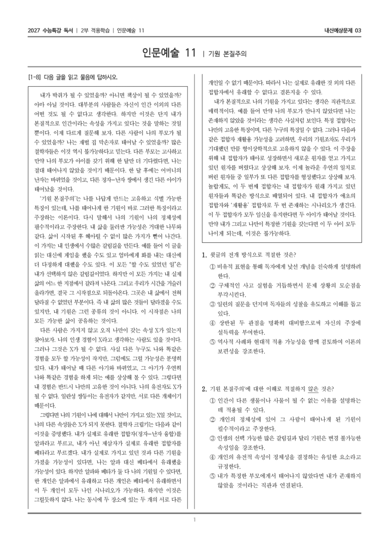 [2027 수능특강 독서] 적용학습 인문예술 11 기원 본질주의_내신예상문제03_preview_1