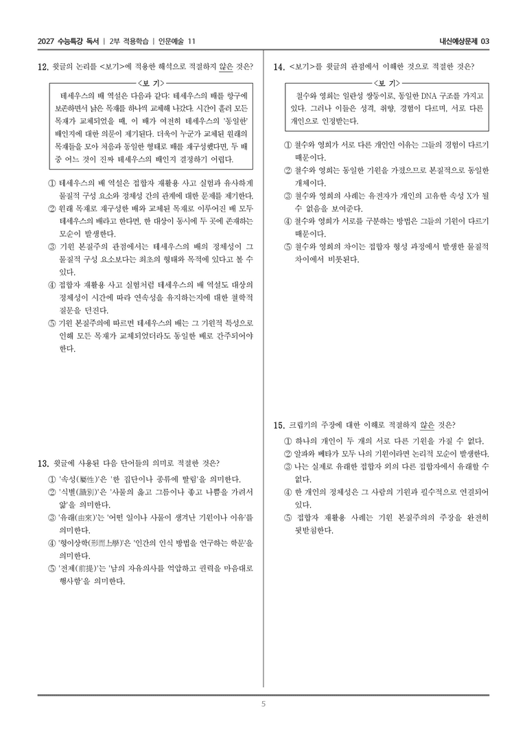 [2027 수능특강 독서] 적용학습 인문예술 11 기원 본질주의_내신예상문제03_preview_5